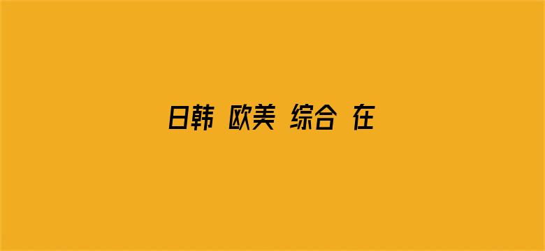 >日韩 欧美 综合 在线 制服横幅海报图